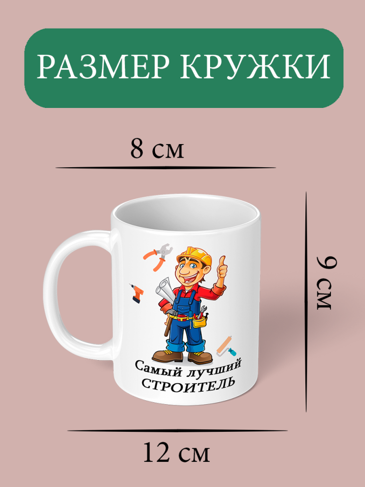 Кружка с принтом прикол и надписью Самому лучшему строителю 