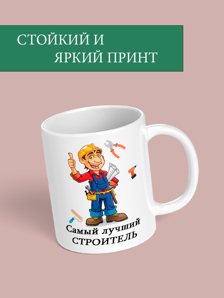 Кружка с принтом прикол и надписью Самому лучшему строителю 
