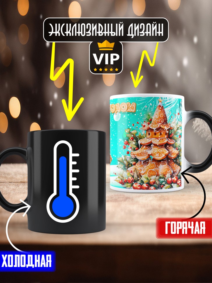 Подарок женщине мужчине, кружка хамелеон, С новым годом 1