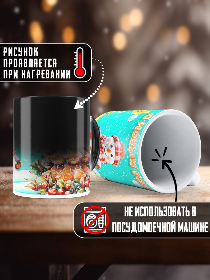 Подарок женщине мужчине, кружка хамелеон, С новым годом 1