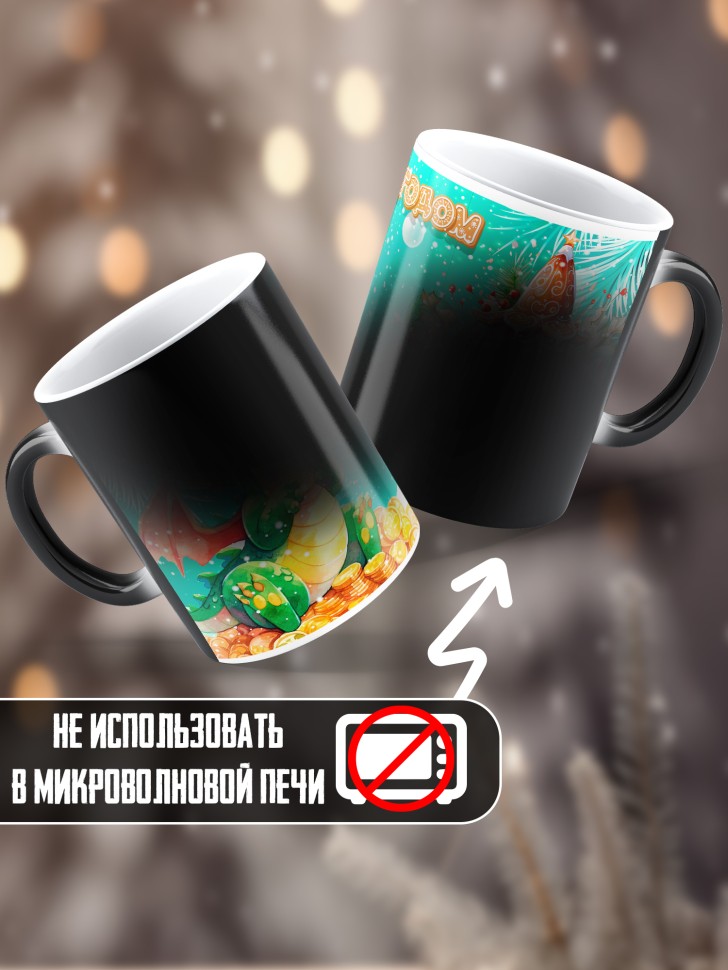 Подарок женщине мужчине, кружка хамелеон, С новым годом 1