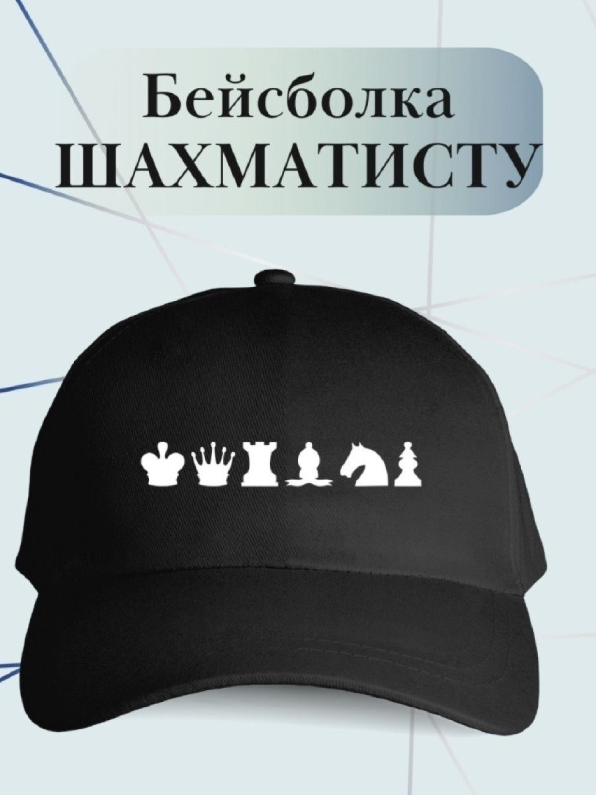 Бейсболка для шахматиста кепка игроку в шахматы