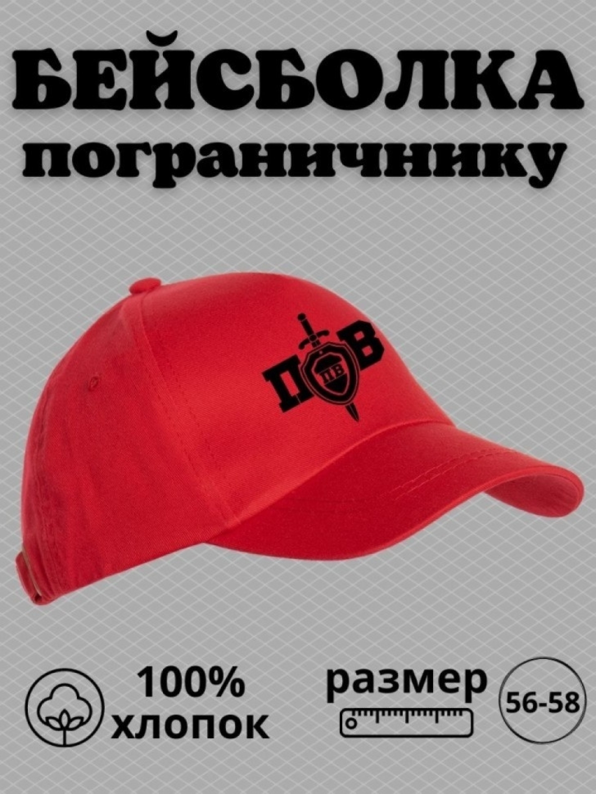 Бейсболка пограничнику мужская с принтом ПВ на рыбалку охоту Бейсболка пограничнику мужская с принтом ПВ на рыбалку охоту
