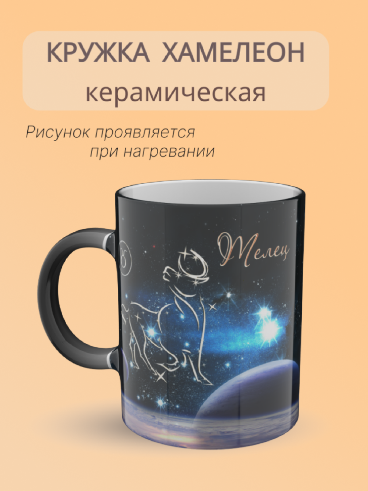 кружка хамелеон керамическая знаки зодиака Телец