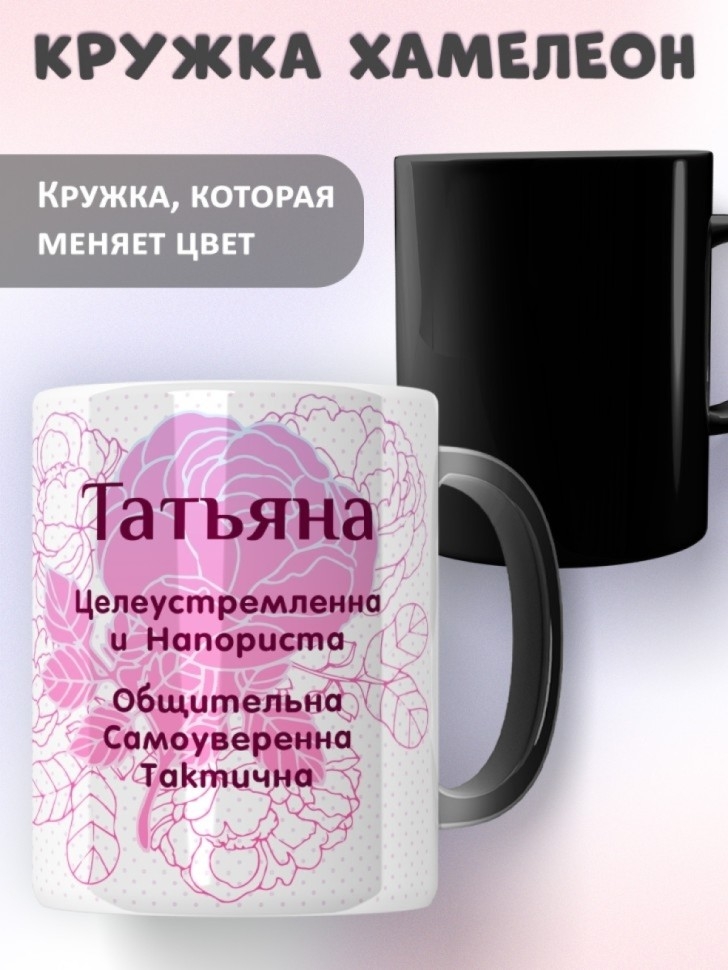 Подарок девушке женщине, кружка с именем Татьяна Подарок девушке женщине, кружка с именем Татьяна