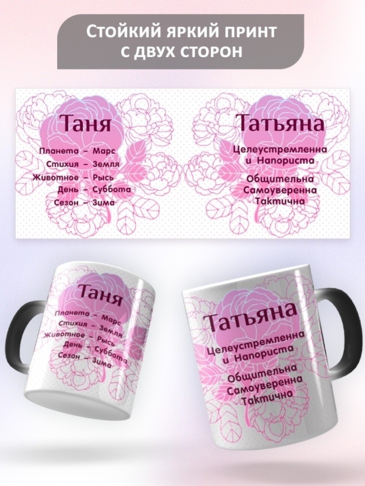 Подарок девушке женщине, кружка с именем Татьяна