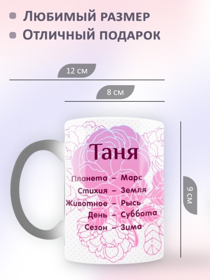 Подарок девушке женщине, кружка с именем Татьяна