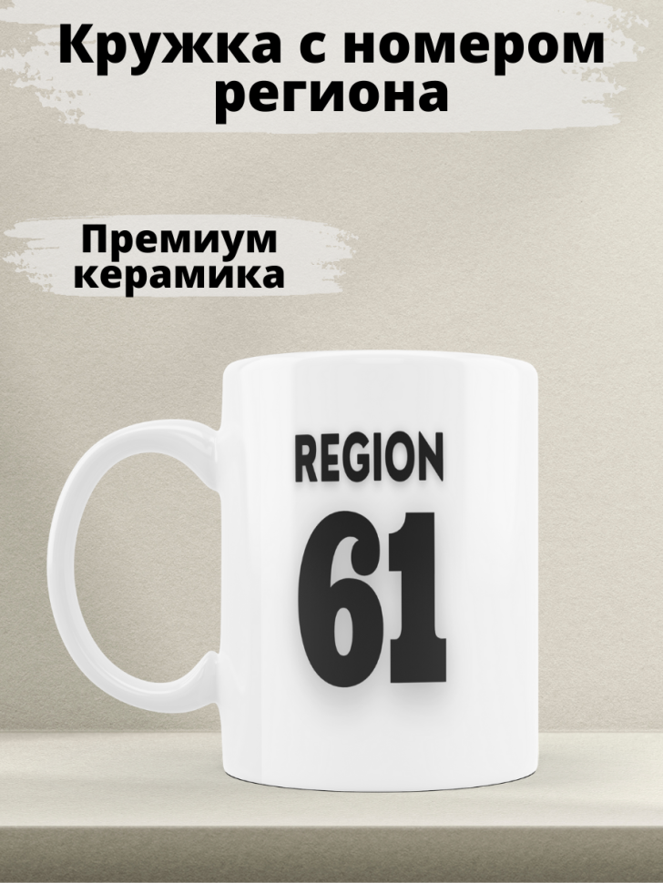 Подарок женщине девушке, кружка, Регион 61 Ростов