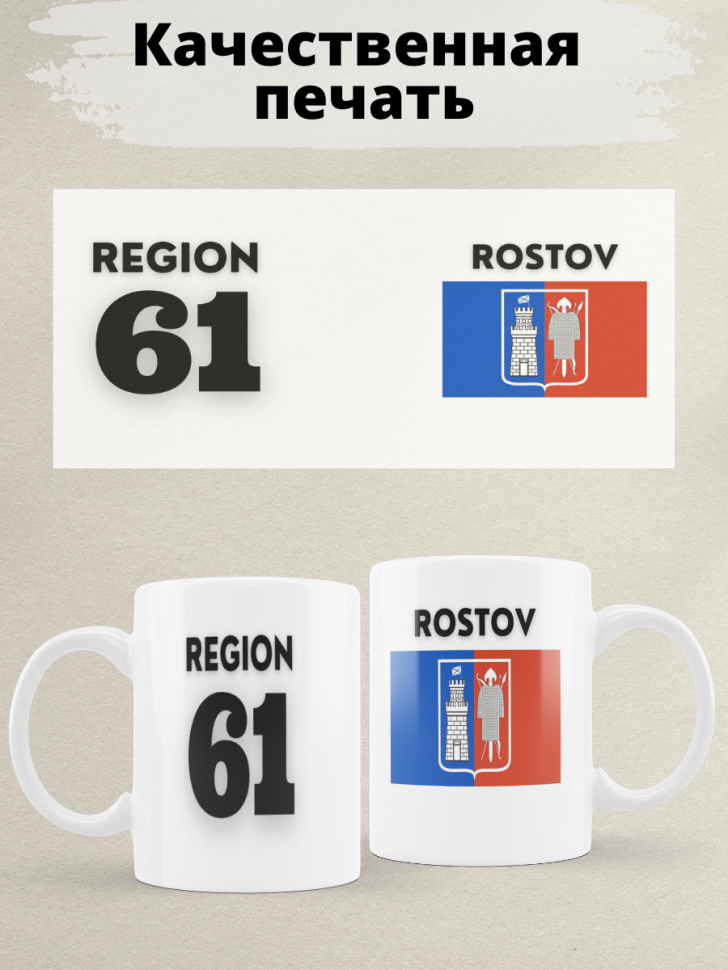 Подарок женщине девушке, кружка, Регион 61 Ростов