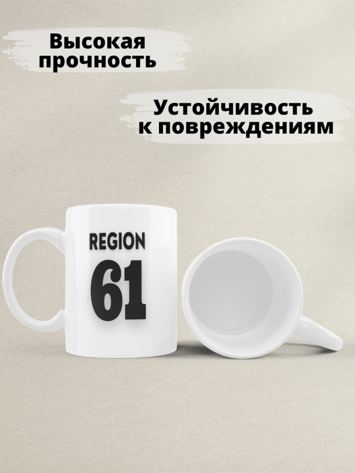Подарок женщине девушке, кружка, Регион 61 Ростов