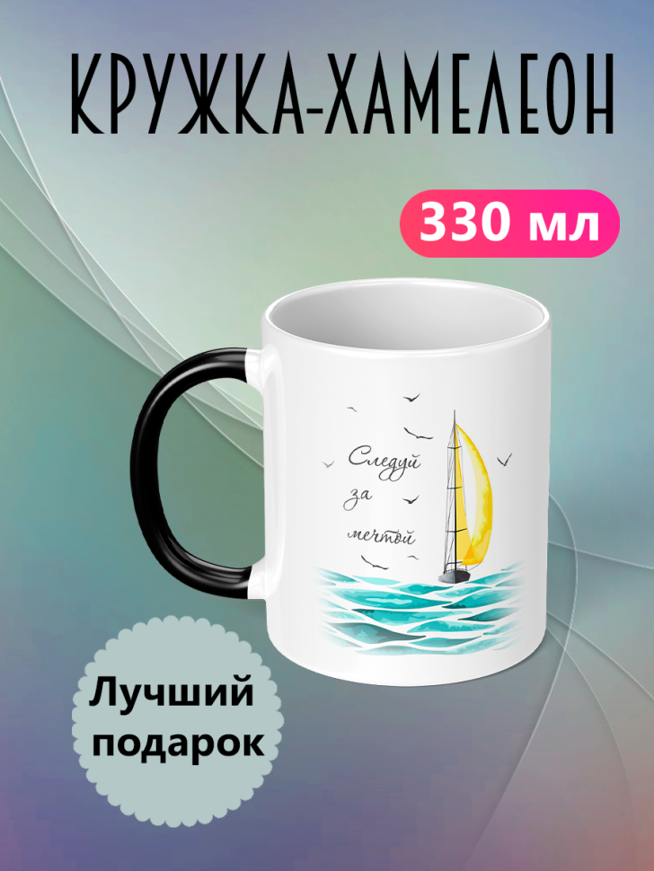 Кружка хамелеон для кофе с принтом и надписью Следуй за мечт