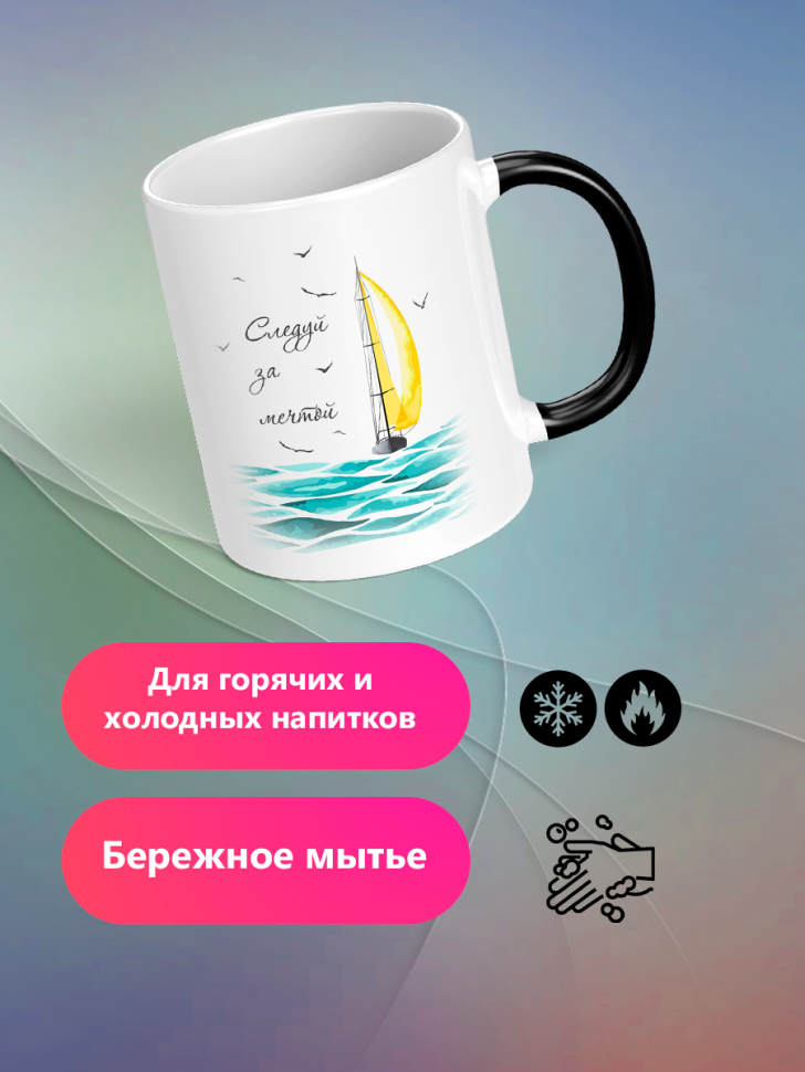 Кружка хамелеон для кофе с принтом и надписью Следуй за мечт