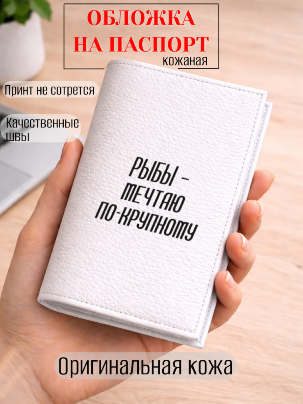 Обложка для паспорта РЫБЫ — мечтаю по-крупному