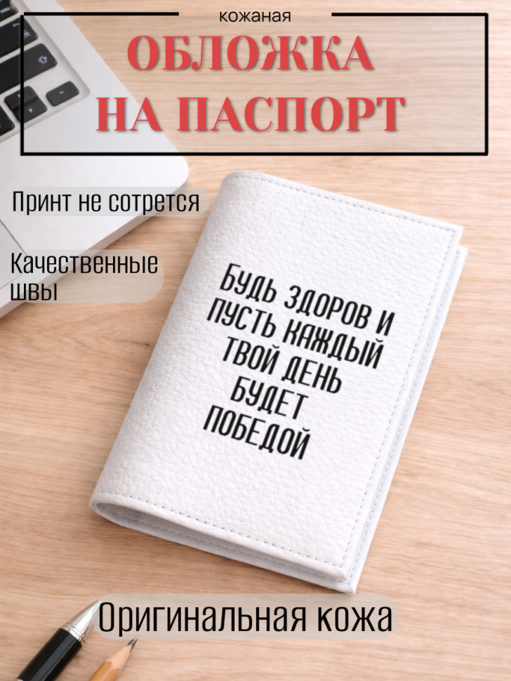 Обложка для паспорта Будь здоров и пусть каждый твой день…