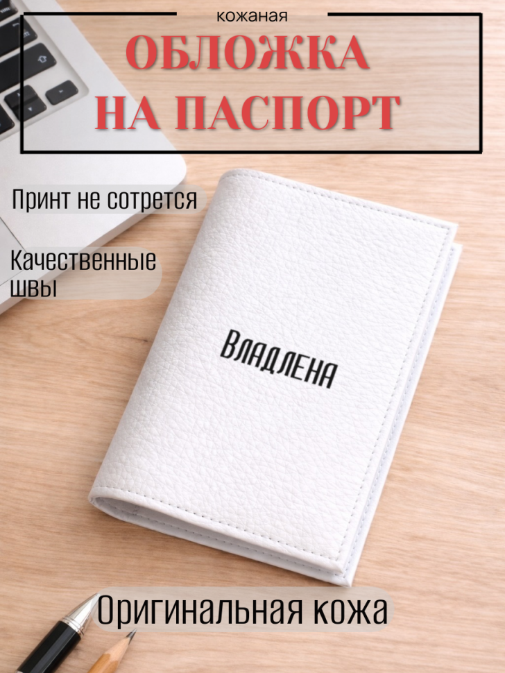 Обложка для паспорта Владлена
