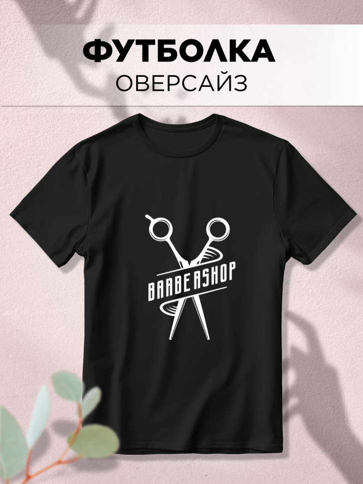 Футболка оверсайз с принтом для Барбера Футболка оверсайз с принтом для Барбера