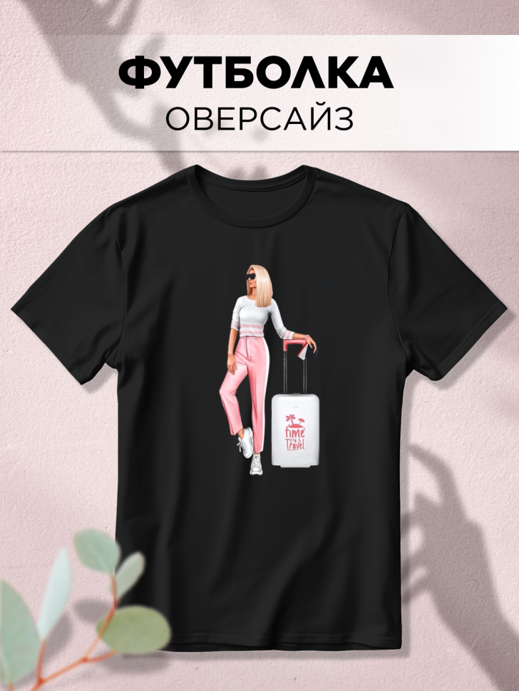 Футболка оверсайз с принтом Отпуск черная