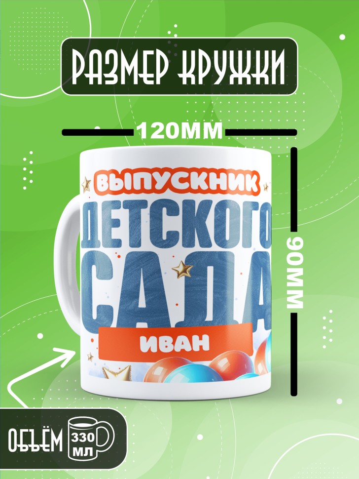 Кружка именная выпускнику детского сада Иван