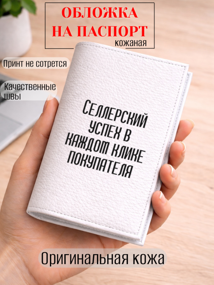 Обложка для паспорта Селлерский успех в каждом клике…