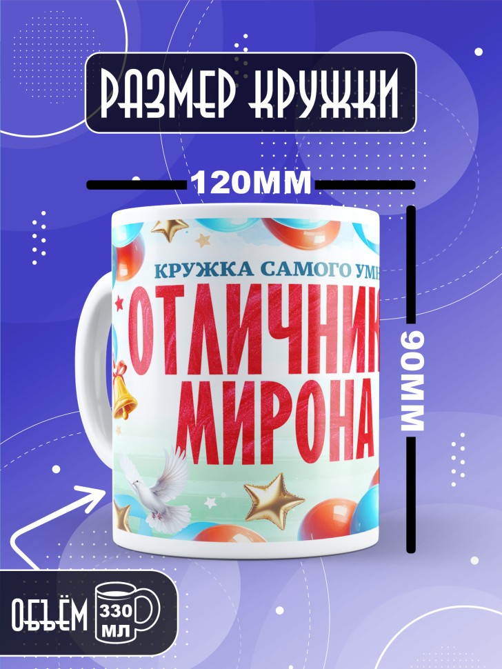 Кружка именная для школьника Мирона