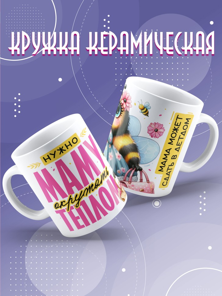 Кружка маме в подарок с приколом 