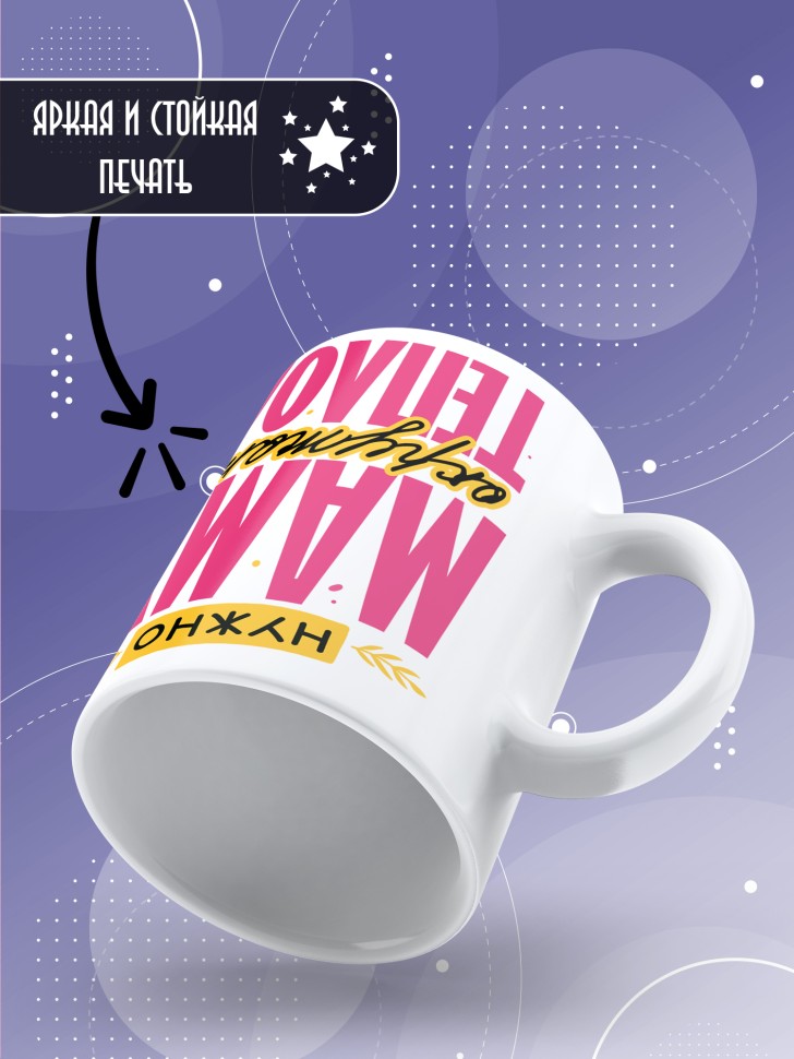 Кружка маме в подарок с приколом 