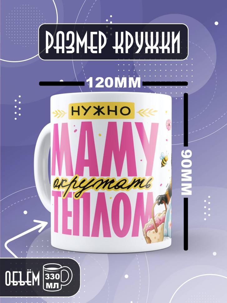 Кружка маме в подарок с приколом 