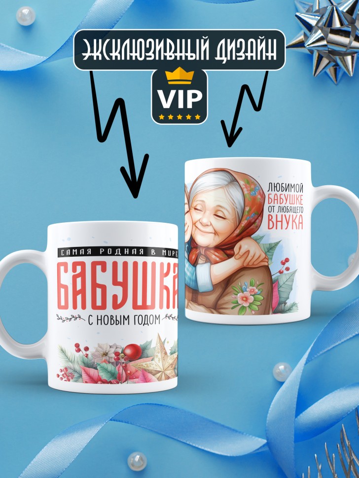 Кружка новогодняя Самая родная бабушка в мире от внука