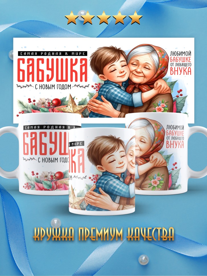 Кружка новогодняя Самая родная бабушка в мире от внука