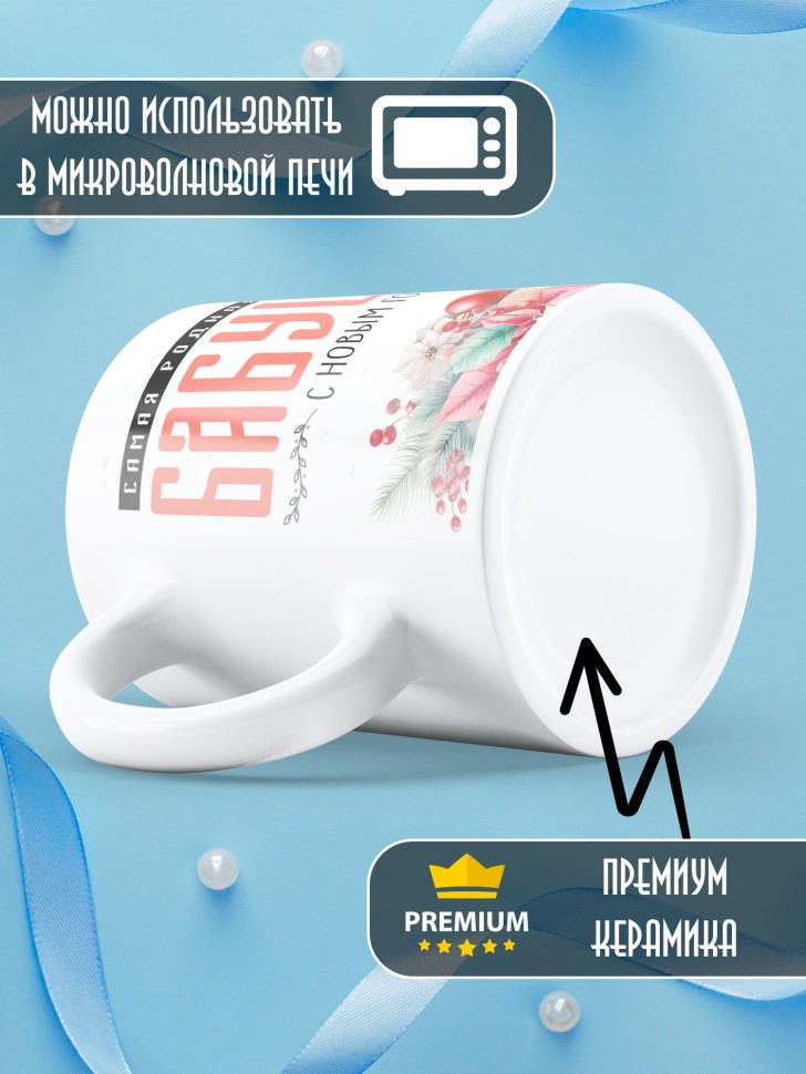 Кружка новогодняя Самая родная бабушка в мире от внука