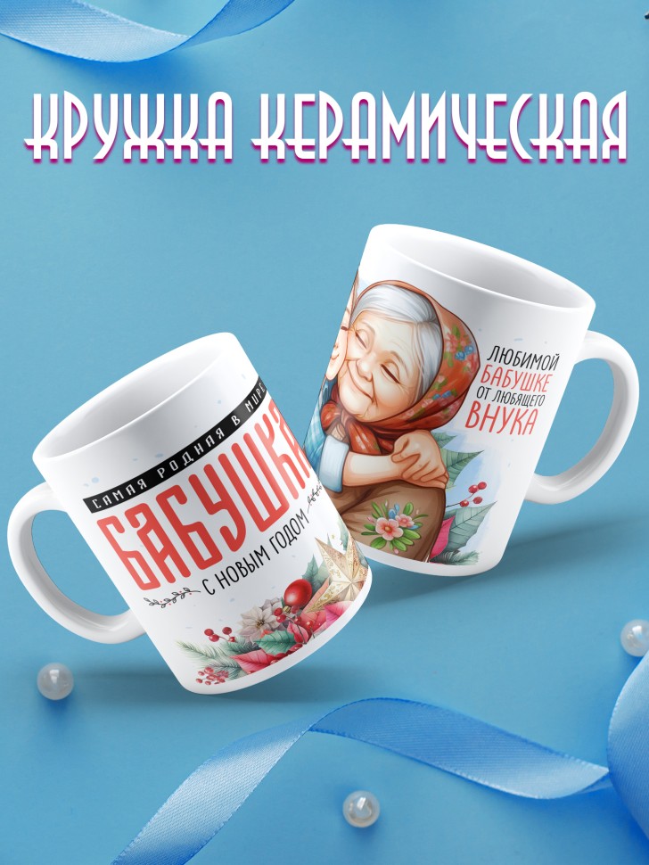 Кружка новогодняя Самая родная бабушка в мире от внука