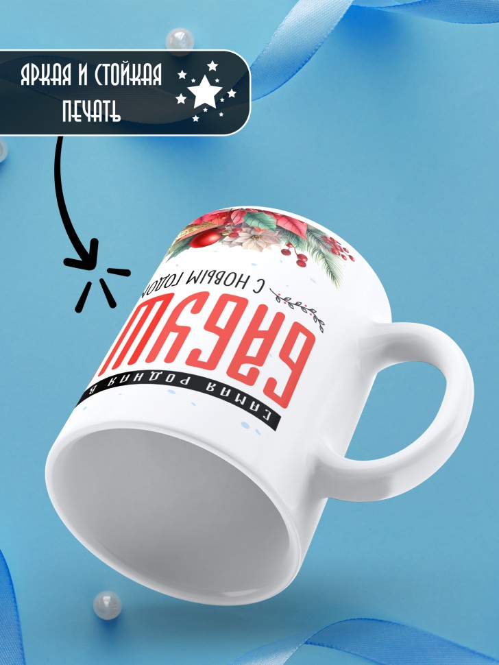 Кружка новогодняя Самая родная бабушка в мире от внука