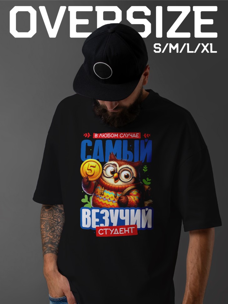 Футболка оверсайз мужская студенту в подарок