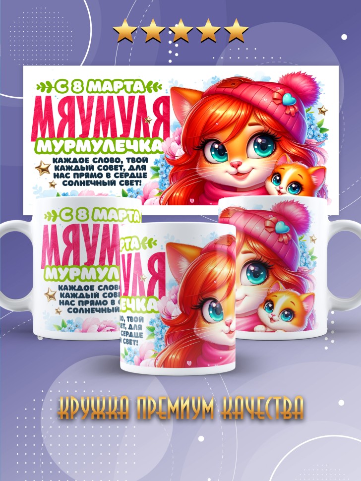 Кружка для мамы на 8 марта с прикольной надписью
