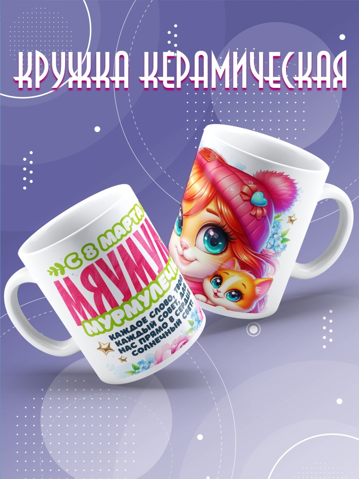 Кружка для мамы на 8 марта с прикольной надписью
