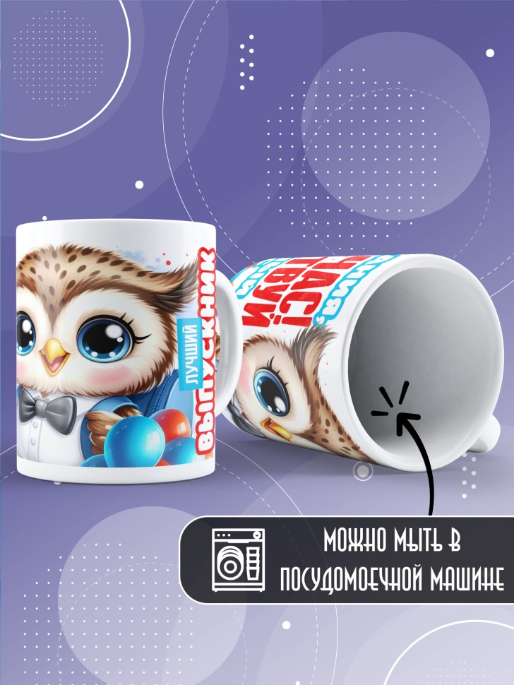 Кружка выпускнику детского сада с надписью в подарок