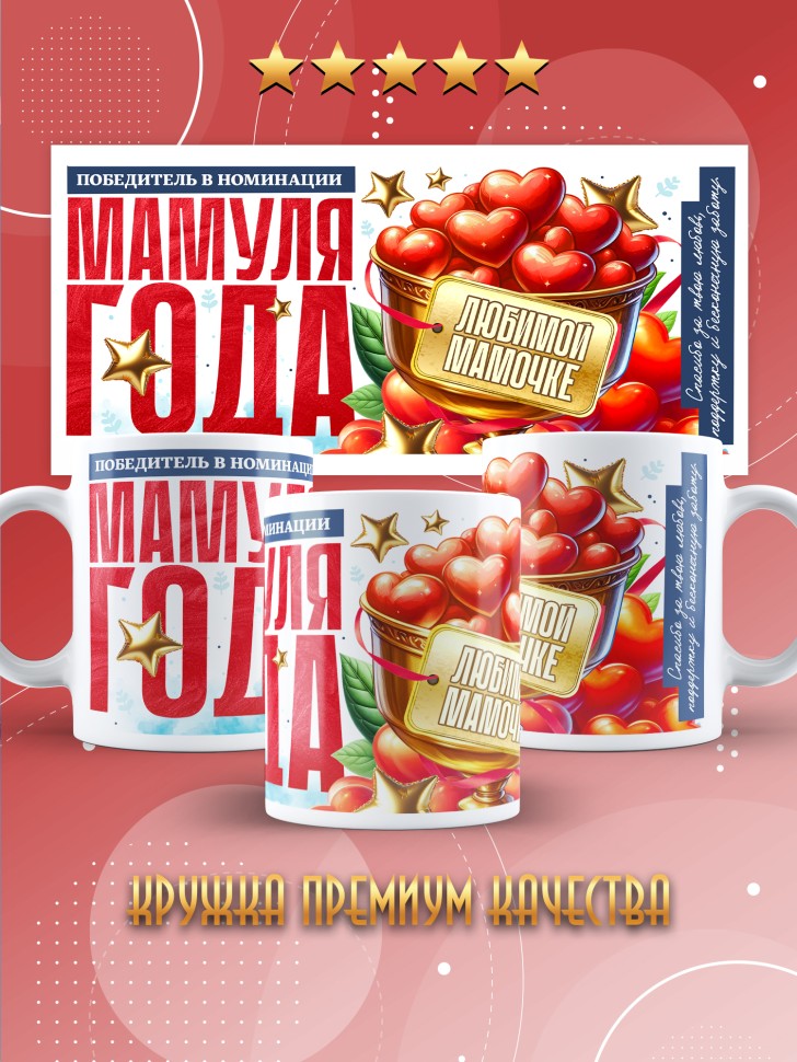 Кружка с надписью любимой мамуле