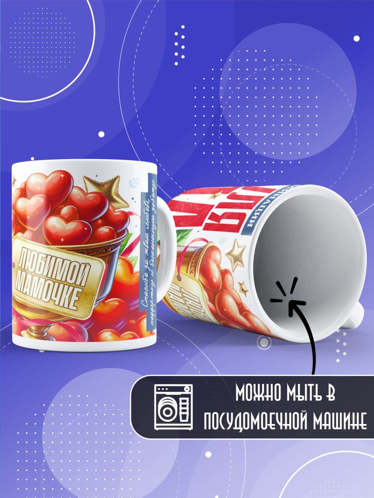 Кружка с надписью любимой мамуле