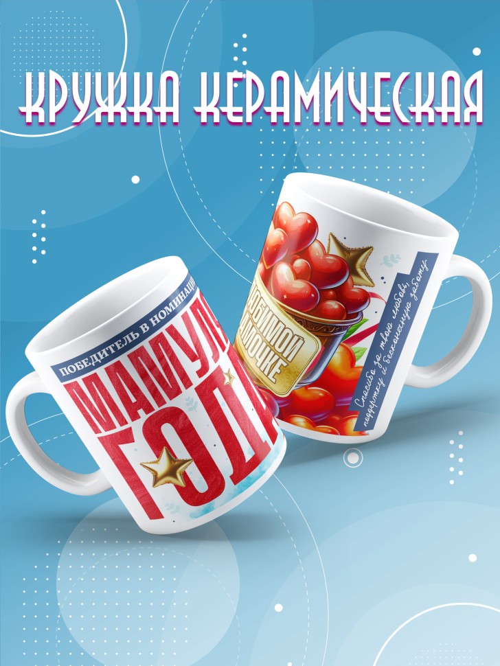 Кружка с надписью любимой мамуле