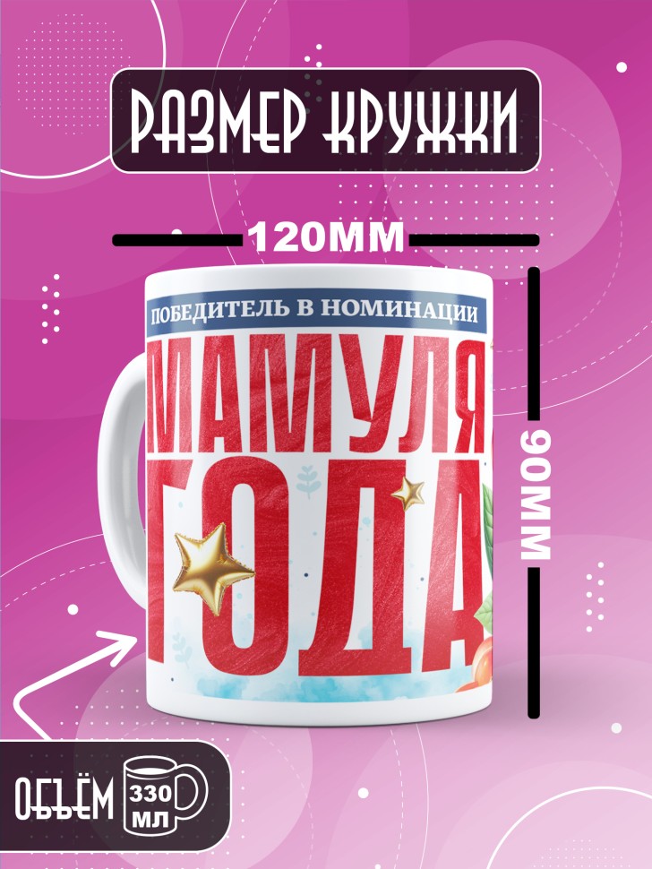 Кружка с надписью любимой мамуле