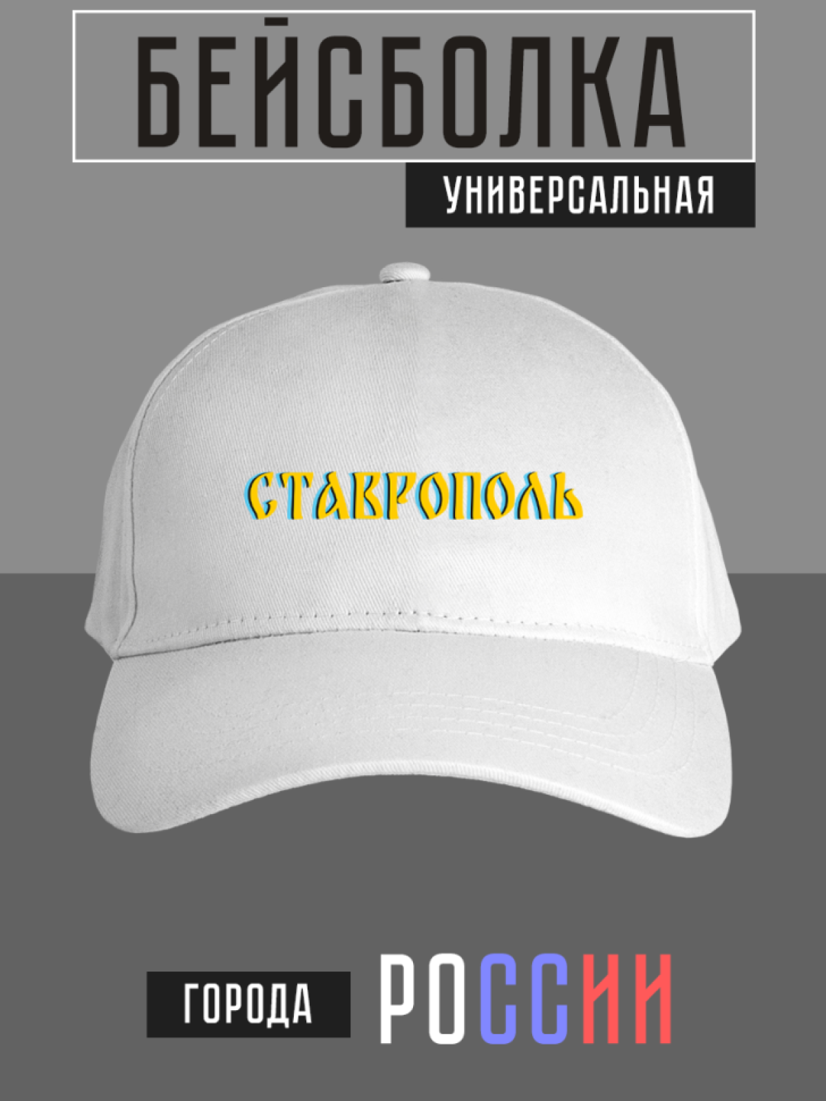 Бейсболка с надписью Ставрополь