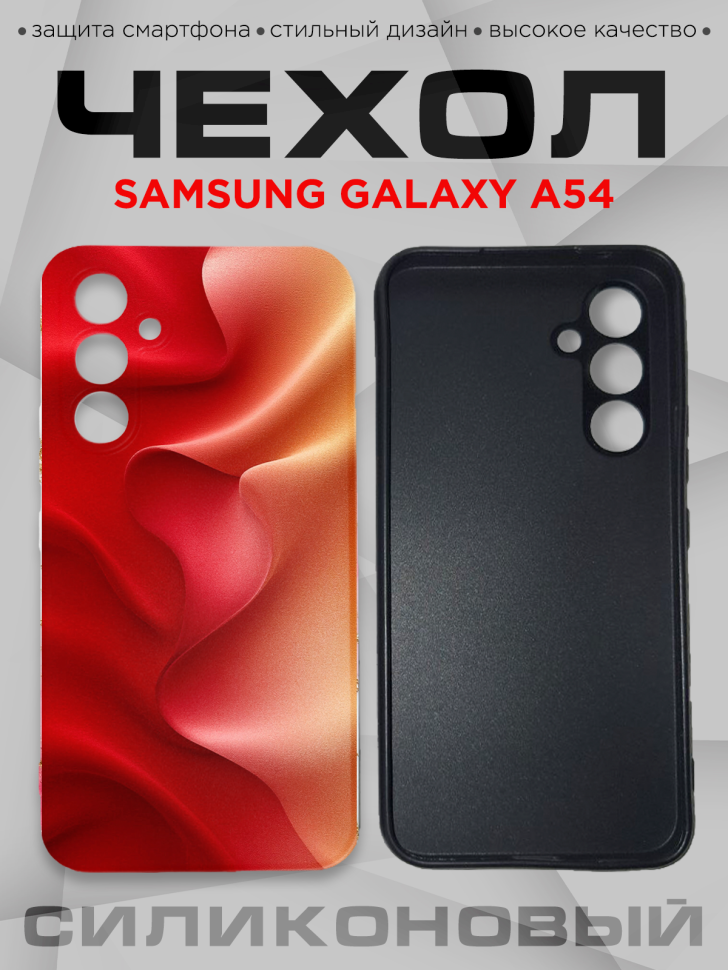 Чехол для смартфона Samsung GALAXY A54 силиконовый Чехол для смартфона Samsung GALAXY A54 силиконовый