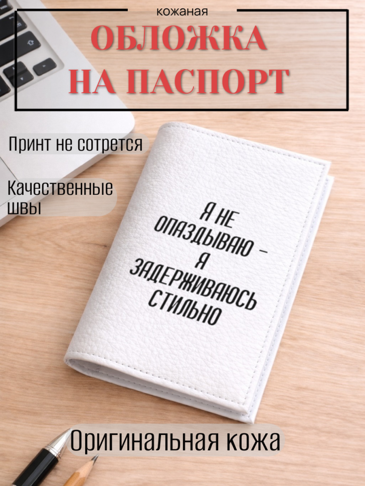 Обложка для паспорта Я не опаздываю — я задерживаюсь стильно