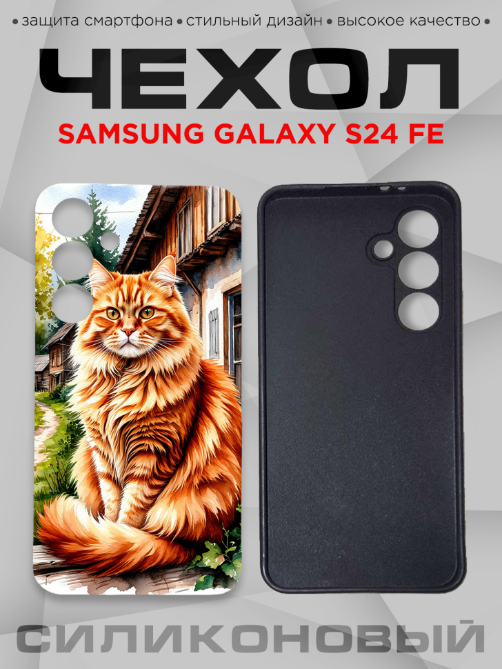 Чехол для смартфона Samsung GALAXY S24 FE с принтом 