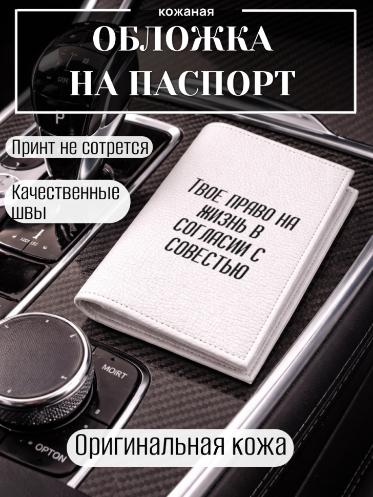 Обложка для паспорта Твое право на жизнь в согласии с…