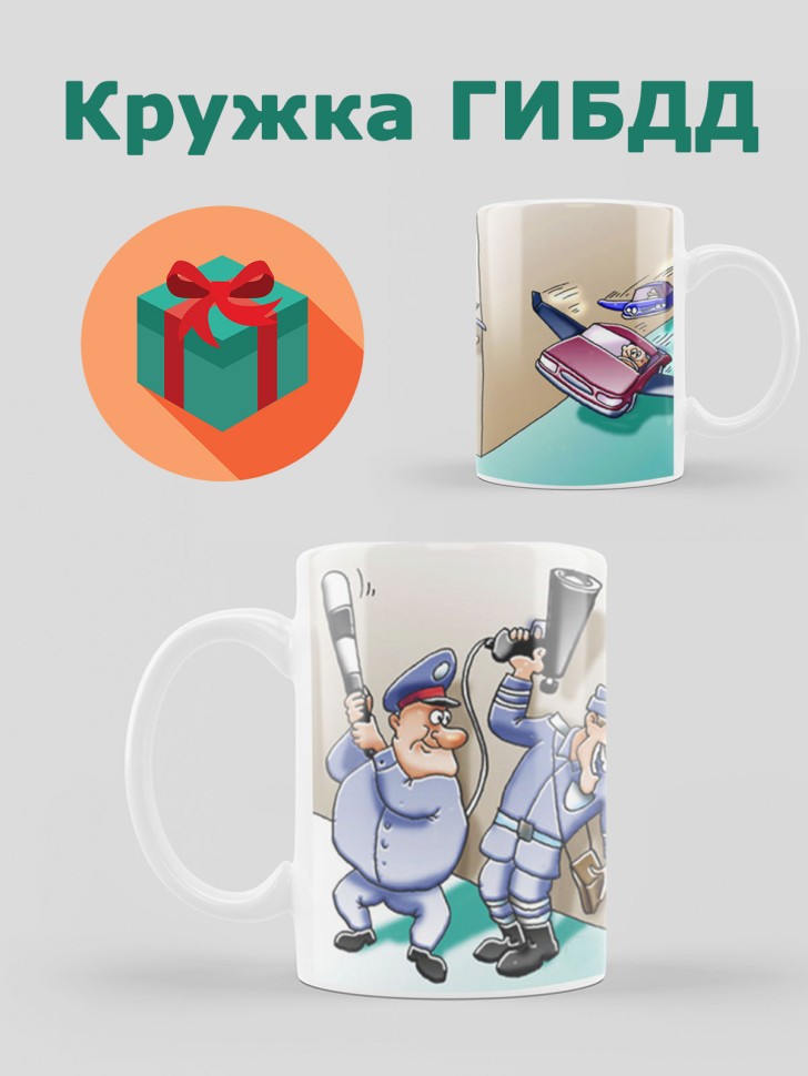 Кружка подарок сотруднику ГИБДД