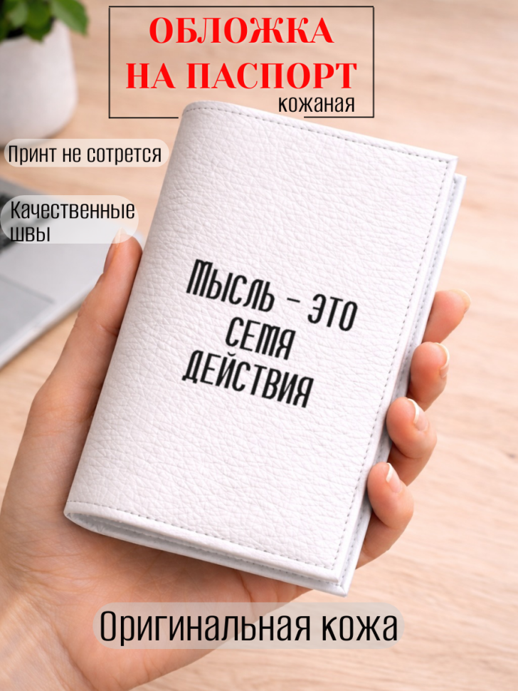 Обложка для паспорта Мысль — это семя действия
