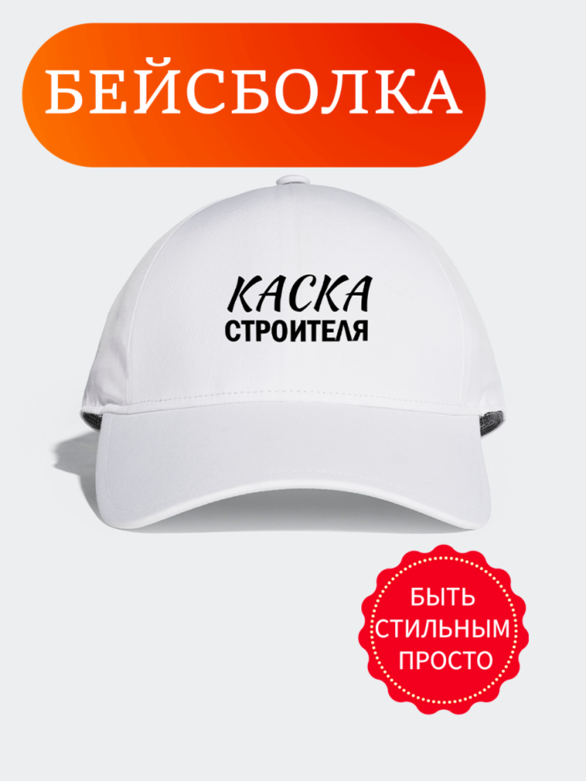 Бейсболка мужская белая с надписью и принтом подарок строите Бейсболка мужская белая с надписью и принтом подарок строите
