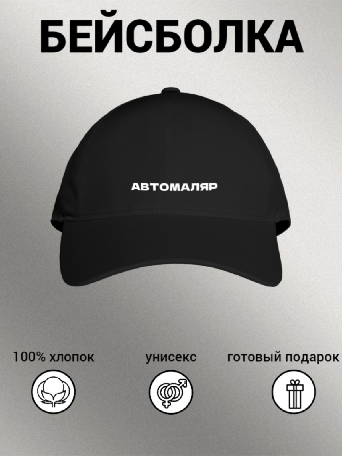 Бейсболка женская унисекс с надписью АВТОМАЛЯР