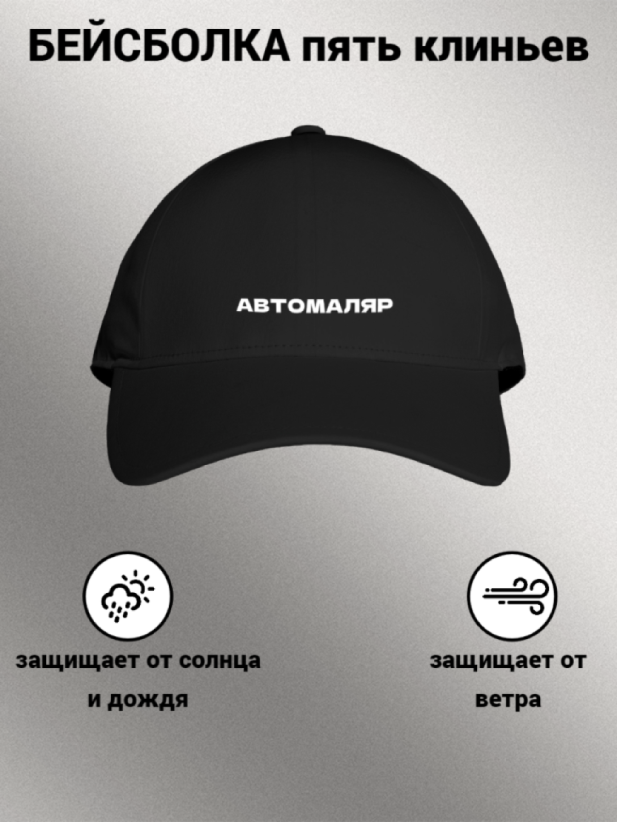 Бейсболка женская унисекс с надписью АВТОМАЛЯР